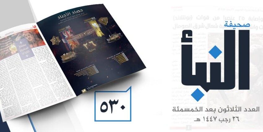  صحيفة النبأ العدد 530