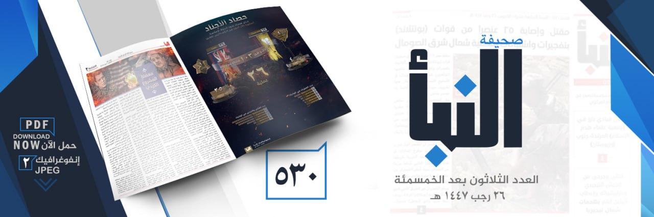 صحيفة النبأ العدد 530