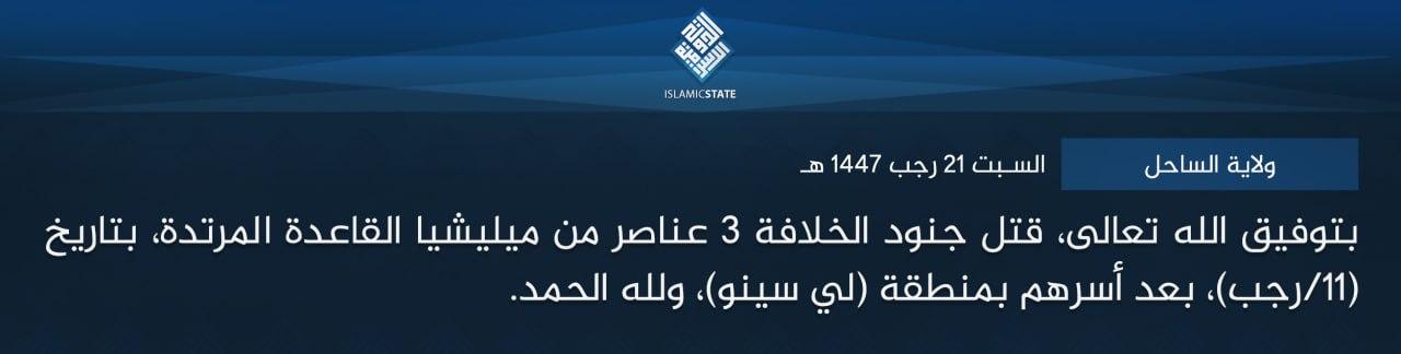 ولاية الساحل - بتوفيق الله تعالى، قتل جنود الخلافة 3 عناصر من ميليشيا القاعدة المرتدة، بتاريخ (11/رجب)، بعد أسرهم بمنطقة (لي سينو)، ولله الحمد.