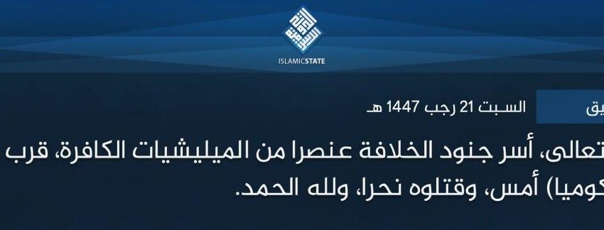  ولاية موزمبيق – بتوفيق الله تعالى، أسر جنود الخلافة عنصرا من الميليشيات الكافرة، قرب قرية (تشاي) بمنطقة (ماكوميا) أمس، وقتلوه نحرا، ولله الحمد.