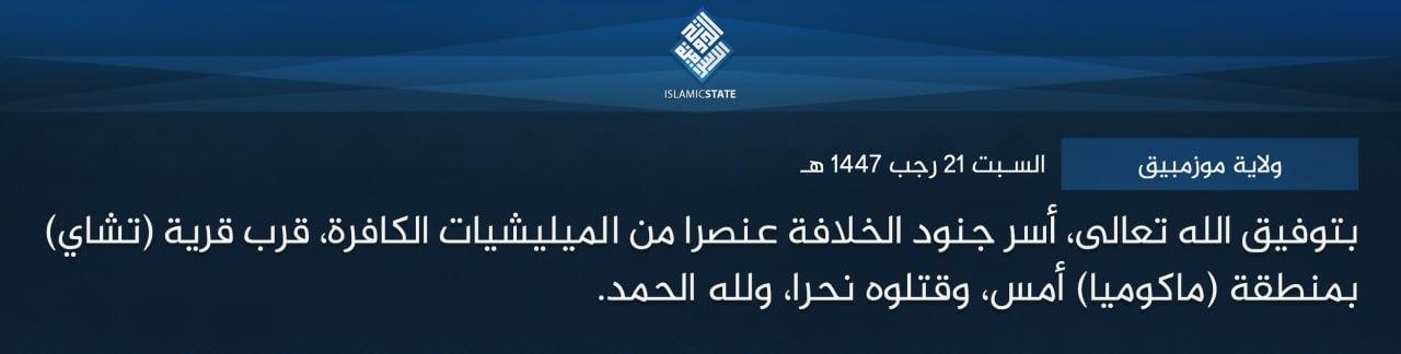 ولاية موزمبيق - بتوفيق الله تعالى، أسر جنود الخلافة عنصرا من الميليشيات الكافرة، قرب قرية (تشاي) بمنطقة (ماكوميا) أمس، وقتلوه نحرا، ولله الحمد.