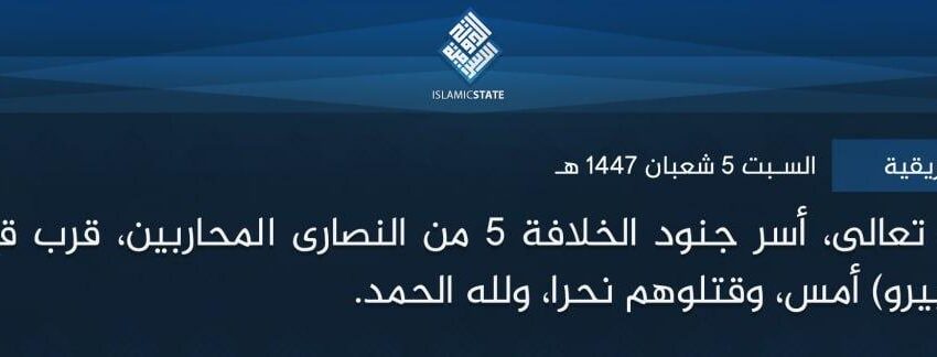  ولاية وسط إفريقية – بتوفيق الله تعالى، أسر جنود الخلافة 5 من النصارى المحاربين، قرب قرية (بيامب) بمنطقة (لوبيرو) أمس، وقتلوهم نحرا، ولله الحمد.