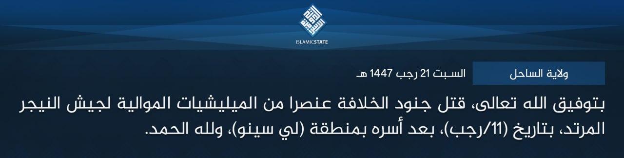 ولاية الساحل - بتوفيق الله تعالى، قتل جنود الخلافة عنصرا من الميليشيات الموالية لجيش النيجر المرتد، بتاريخ (11/رجب)، بعد أسره بمنطقة (لي سينو)، ولله الحمد.