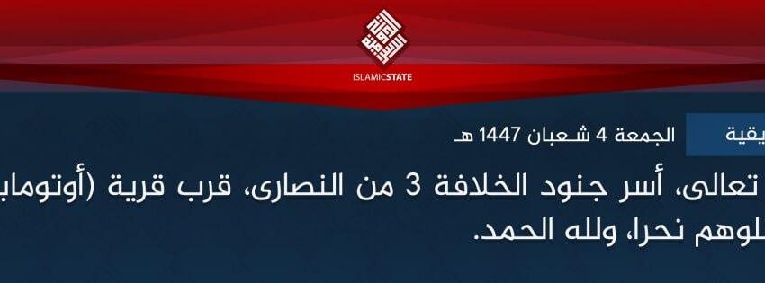  ولاية وسط إفريقية – بتوفيق الله تعالى، أسر جنود الخلافة 3 من النصارى، قرب قرية (أوتومابير) بمنطقة (إيتوري)، وقتلوهم نحرا، ولله الحمد.