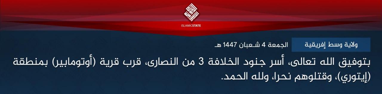 ولاية وسط إفريقية - بتوفيق الله تعالى، أسر جنود الخلافة 3 من النصارى، قرب قرية (أوتومابير) بمنطقة (إيتوري)، وقتلوهم نحرا، ولله الحمد.