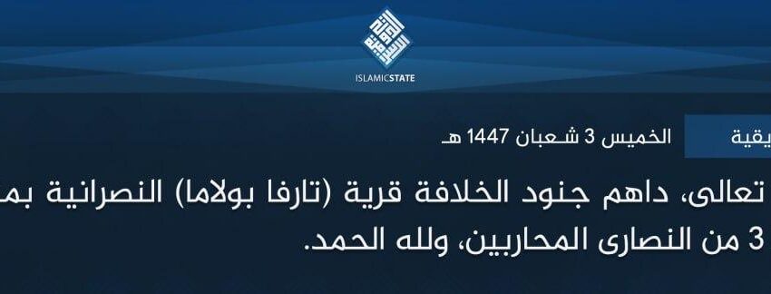  ولاية غرب إفريقية – بتوفيق الله تعالى، داهم جنود الخلافة قرية (تارفا بولاما) النصرانية بمنطقة (برنو) أمس، وقتلوا 3 من النصارى المحاربين، ولله الحمد.