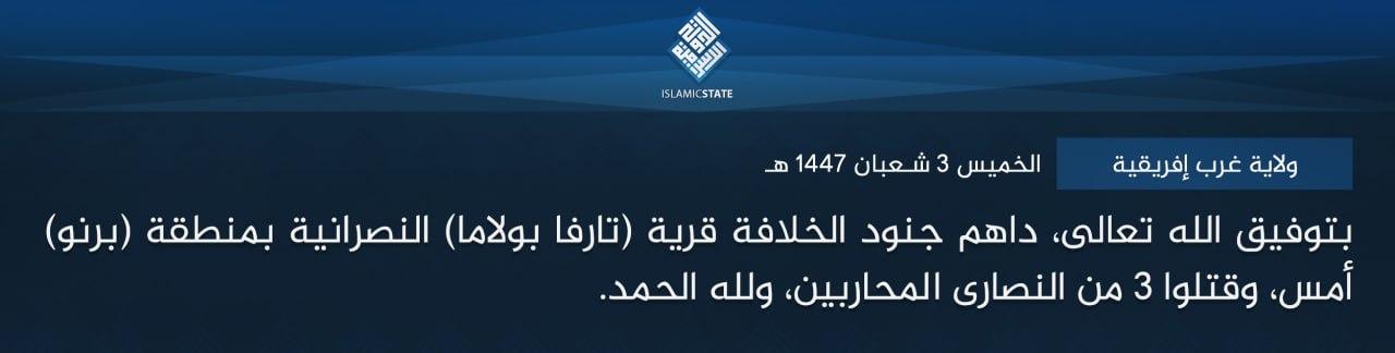 ولاية غرب إفريقية - بتوفيق الله تعالى، داهم جنود الخلافة قرية (تارفا بولاما) النصرانية بمنطقة (برنو) أمس، وقتلوا 3 من النصارى المحاربين، ولله الحمد.