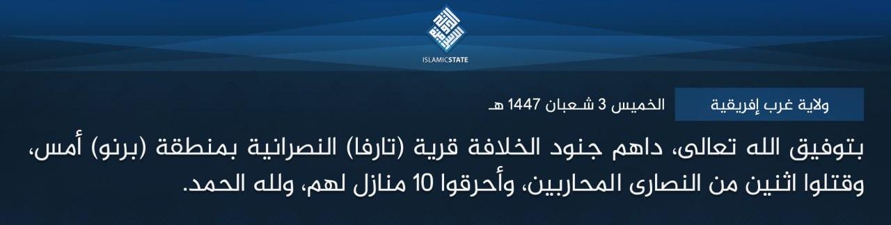 ولاية غرب إفريقية - بتوفيق الله تعالى، داهم جنود الخلافة قرية (تارفا) النصرانية بمنطقة (برنو) أمس، وقتلوا اثنين من النصارى المحاربين، وأحرقوا 10 منازل لهم، ولله الحمد.
