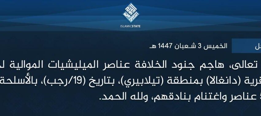  ولاية الساحل – بتوفيق الله تعالى، هاجم جنود الخلافة عناصر الميليشيات الموالية لجيش النيجر المرتد، في قرية (دانغالا) بمنطقة (تيلابيري)، بتاريخ (19/رجب)، بالأسلحة الرشاشة، ما أدى لمقتل 5 عناصر واغتنام بنادقهم، ولله الحمد.