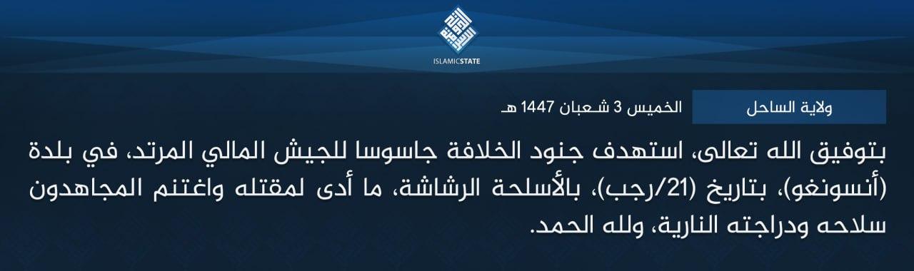 ولاية الساحل - بتوفيق الله تعالى، استهدف جنود الخلافة جاسوسا للجيش المالي المرتد، في بلدة (أنسونغو)، بتاريخ (21/رجب)، بالأسلحة الرشاشة، ما أدى لمقتله واغتنم المجاهدون سلاحه ودراجته النارية، ولله الحمد.