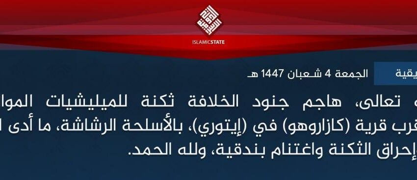  ولاية وسط إفريقية – بتوفيق الله تعالى، هاجم جنود الخلافة ثكنة للميليشيات الموالية للجيش الكونغولي، قرب قرية (كازاروهو) في (إيتوري)، بالأسلحة الرشاشة، ما أدى لمقتل عنصر وإصابة آخر وإحراق الثكنة واغتنام بندقية، ولله الحمد.