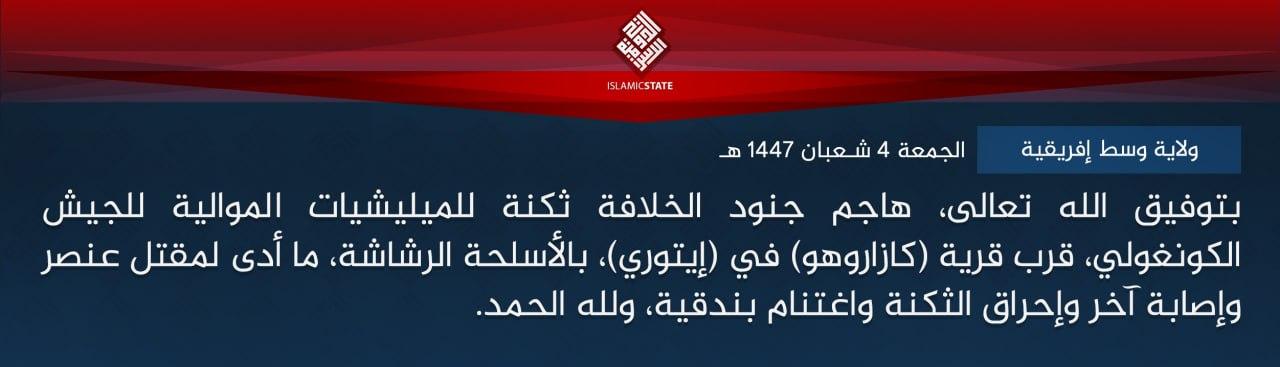 ولاية وسط إفريقية - بتوفيق الله تعالى، هاجم جنود الخلافة ثكنة للميليشيات الموالية للجيش الكونغولي، قرب قرية (كازاروهو) في (إيتوري)، بالأسلحة الرشاشة، ما أدى لمقتل عنصر وإصابة آخر وإحراق الثكنة واغتنام بندقية، ولله الحمد.
