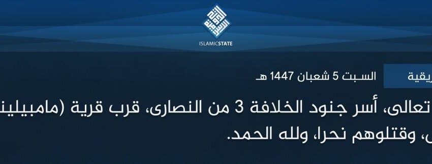  ولاية وسط إفريقية – بتوفيق الله تعالى، أسر جنود الخلافة 3 من النصارى، قرب قرية (مامبيلينغا) بمنطقة (إيتوري) أمس، وقتلوهم نحرا، ولله الحمد.