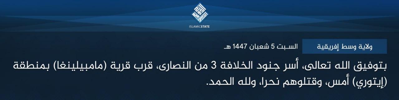 ولاية وسط إفريقية - بتوفيق الله تعالى، أسر جنود الخلافة 3 من النصارى، قرب قرية (مامبيلينغا) بمنطقة (إيتوري) أمس، وقتلوهم نحرا، ولله الحمد.