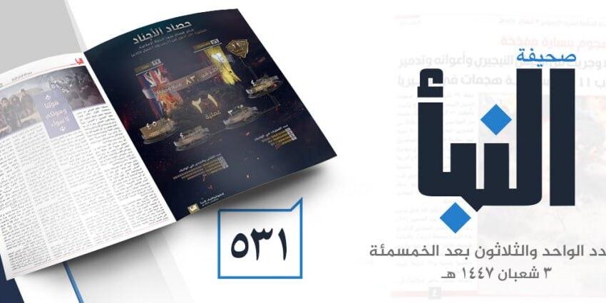  صحيفة النبأ العدد 531