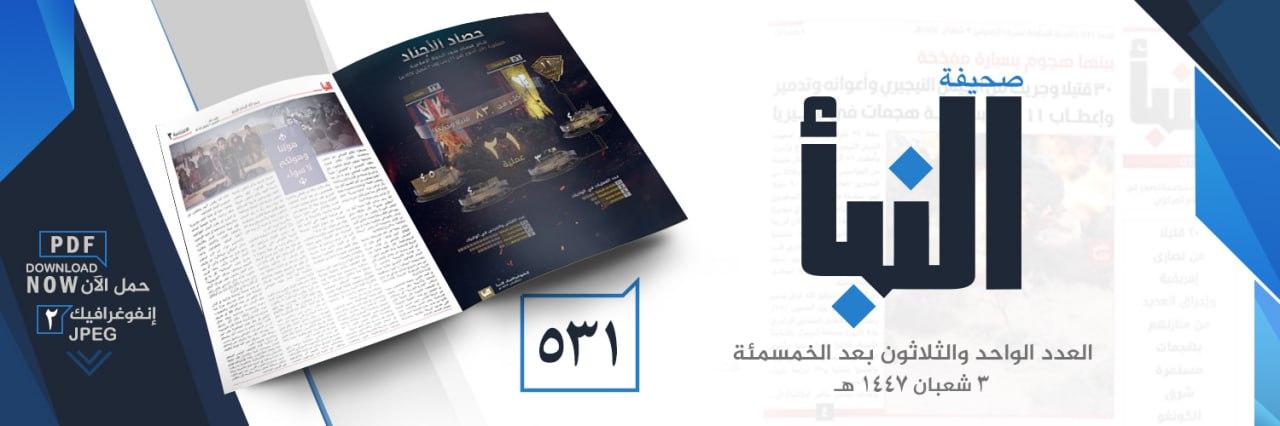 صحيفة النبأ العدد 531