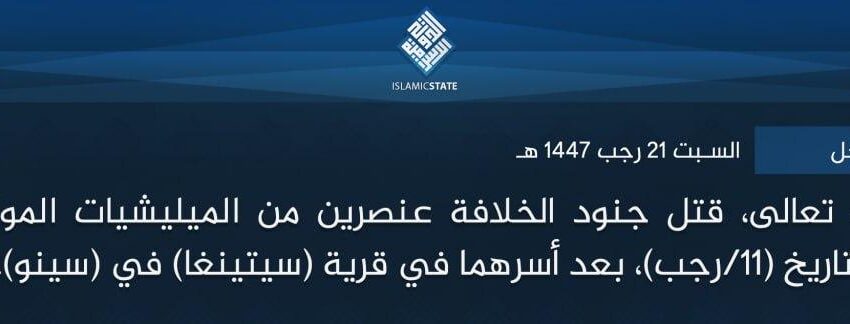  ولاية الساحل – بتوفيق الله تعالى، قتل جنود الخلافة عنصرين من الميليشيات الموالية للجيش البوركيني، بتاريخ (11/رجب)، بعد أسرهما في قرية (سيتينغا) في (سينو)، ولله الحمد.