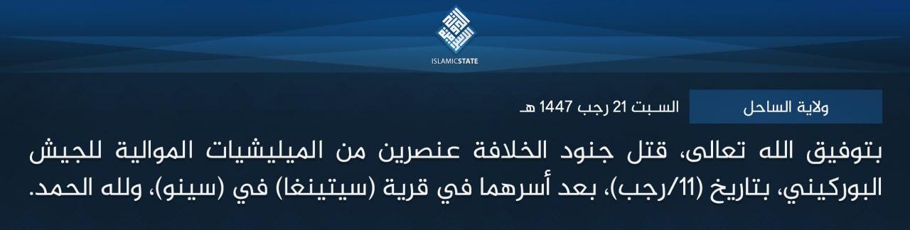 ولاية الساحل - بتوفيق الله تعالى، قتل جنود الخلافة عنصرين من الميليشيات الموالية للجيش البوركيني، بتاريخ (11/رجب)، بعد أسرهما في قرية (سيتينغا) في (سينو)، ولله الحمد.