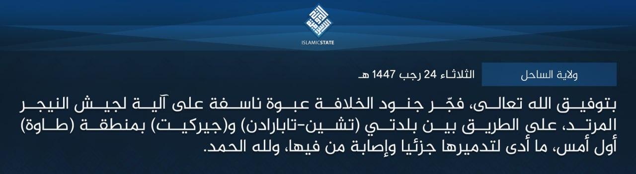 ولاية الساحل - بتوفيق الله تعالى، فجّر جنود الخلافة عبوة ناسفة على آلية لجيش النيجر المرتد، على الطريق بين بلدتي (تشين-تابارادن) و(جيركيت) بمنطقة (طاوة) أول أمس، ما أدى لتدميرها جزئيا وإصابة من فيها، ولله الحمد.