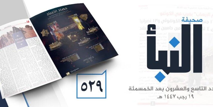  صحيفة النبأ العدد 529