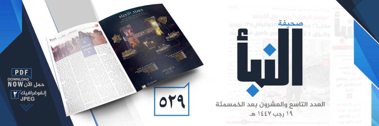 صحيفة النبأ العدد 529