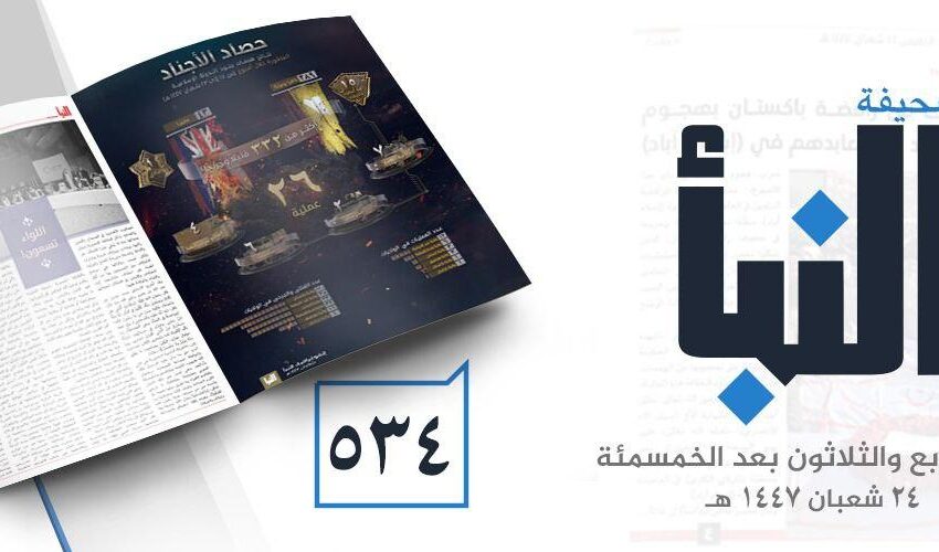  صحيفة النبأ العدد 534