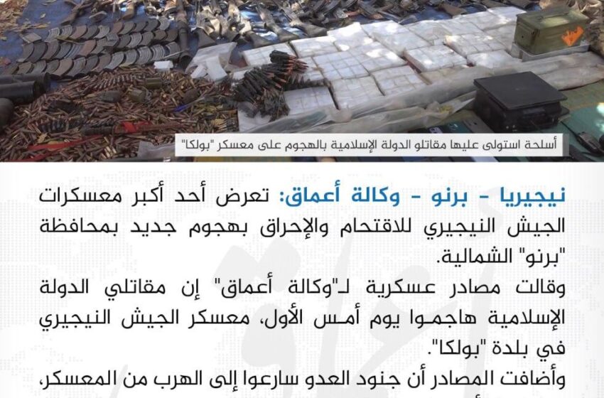  وكالة أعماق: مقاتلو الدولة الإسلامية يقتحمون معسكر ‘بولكا’ للجيش النيجيري ويستولون على أسلحته شمال البلاد