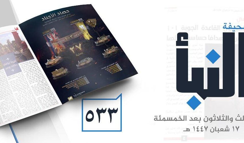  صحيفة النبأ العدد 533