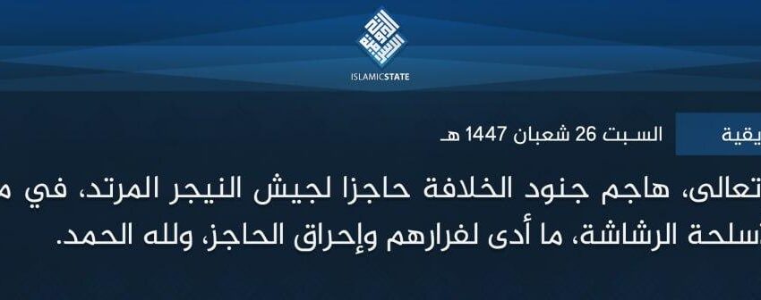  ولاية غرب إفريقية – بتوفيق الله تعالى، هاجم جنود الخلافة حاجزا لجيش النيجر المرتد، في مدينة (ديفا)، أول أمس، بالأسلحة الرشاشة، ما أدى لفرارهم وإحراق الحاجز، ولله الحمد.