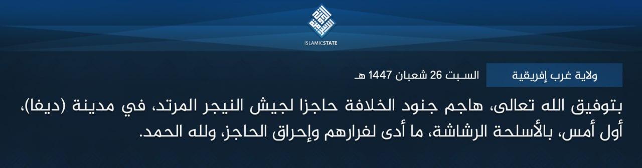 ولاية غرب إفريقية - بتوفيق الله تعالى، هاجم جنود الخلافة حاجزا لجيش النيجر المرتد، في مدينة (ديفا)، أول أمس، بالأسلحة الرشاشة، ما أدى لفرارهم وإحراق الحاجز، ولله الحمد.