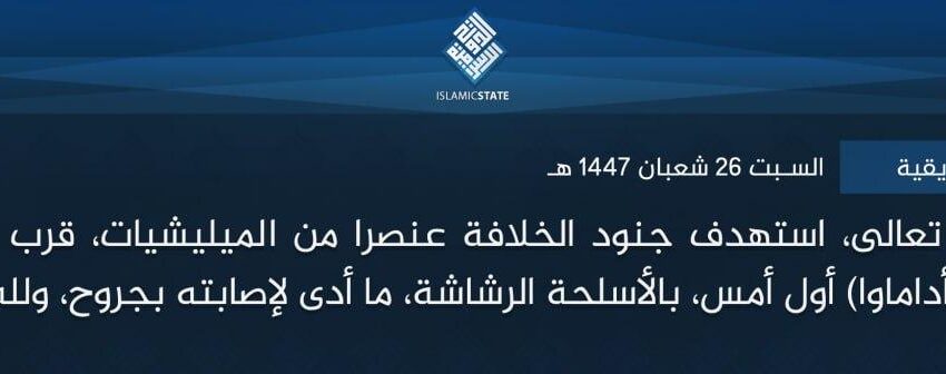  ولاية غرب إفريقية – بتوفيق الله تعالى، استهدف جنود الخلافة عنصرا من الميليشيات، قرب قرية (بيجي بيجي) في (أداماوا) أول أمس، بالأسلحة الرشاشة، ما أدى لإصابته بجروح، ولله الحمد.