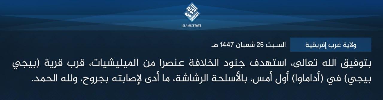 ولاية غرب إفريقية - بتوفيق الله تعالى، استهدف جنود الخلافة عنصرا من الميليشيات، قرب قرية (بيجي بيجي) في (أداماوا) أول أمس، بالأسلحة الرشاشة، ما أدى لإصابته بجروح، ولله الحمد.