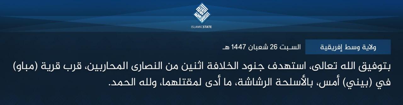ولاية وسط إفريقية - بتوفيق الله تعالى، استهدف جنود الخلافة اثنين من النصارى المحاربين، قرب قرية (مباو) في (بيني) أمس، بالأسلحة الرشاشة، ما أدى لمقتلهما، ولله الحمد.