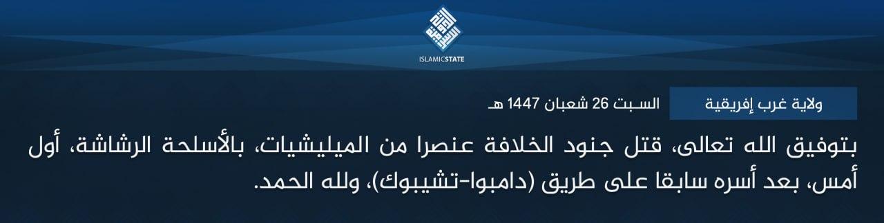 ولاية غرب إفريقية - بتوفيق الله تعالى، قتل جنود الخلافة عنصرا من الميليشيات، بالأسلحة الرشاشة، أول أمس، بعد أسره سابقا على طريق (دامبوا-تشيبوك)، ولله الحمد.