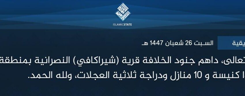  ولاية غرب إفريقية – بتوفيق الله تعالى، داهم جنود الخلافة قرية (شيراكافي) النصرانية بمنطقة (أداماوا) أول أمس، وأحرقوا كنيسة و 10 منازل ودراجة ثلاثية العجلات، ولله الحمد.