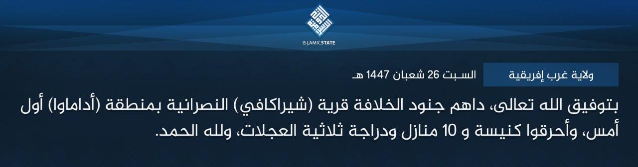 ولاية غرب إفريقية - بتوفيق الله تعالى، داهم جنود الخلافة قرية (شيراكافي) النصرانية بمنطقة (أداماوا) أول أمس، وأحرقوا كنيسة و 10 منازل ودراجة ثلاثية العجلات، ولله الحمد.