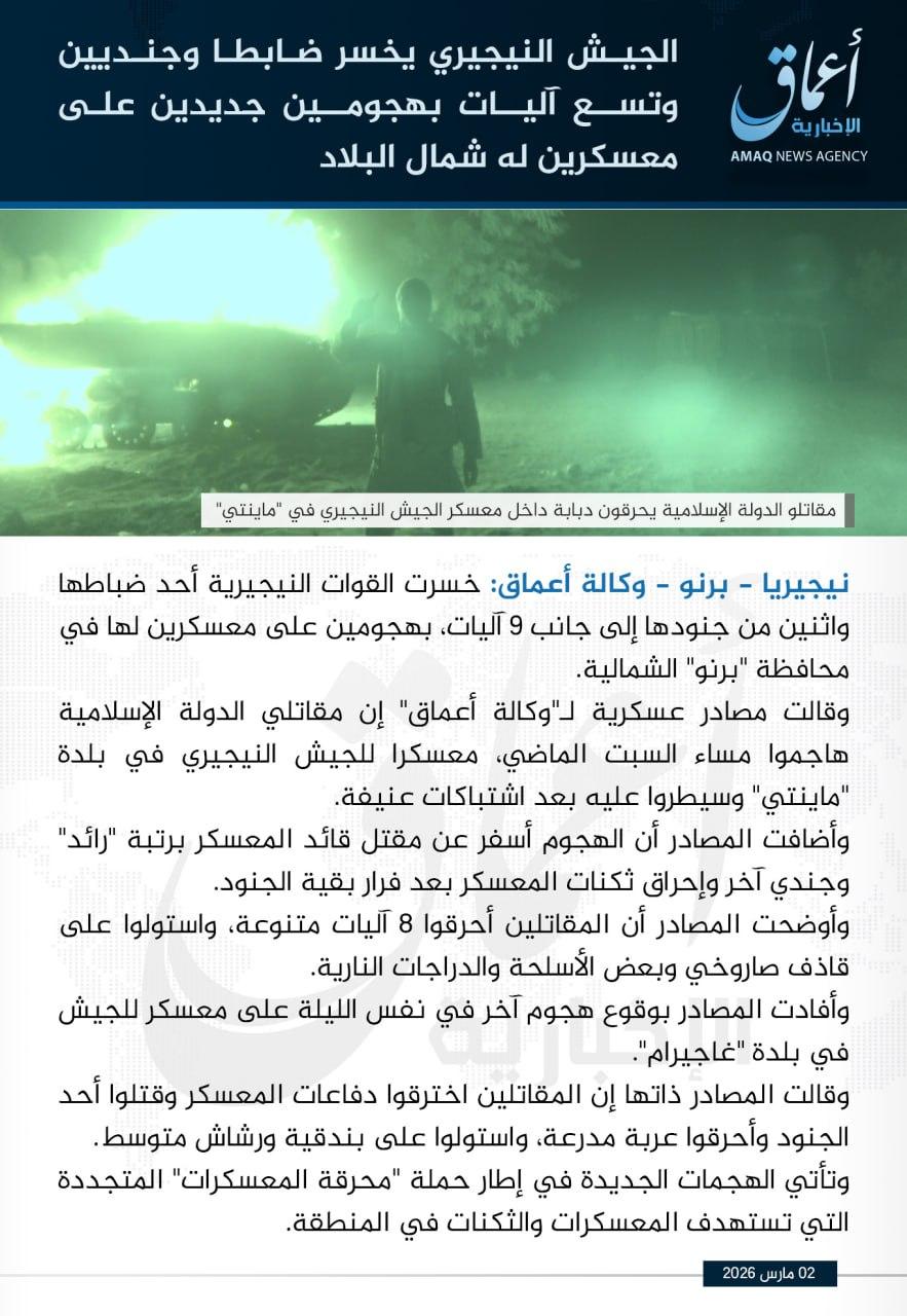 وكالة أعماق: الجيش النيجيري يخسر ضابطا وجنديين وتسع آليات بهجومين جديدين على معسكرين له شمال البلاد