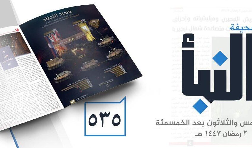  صحيفة النبأ العدد 535